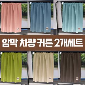 차량용 암막 차박 커튼 2개 세트 트렁크 레이 qm5 qm6 스포티지 셀토스 투싼 스타렉스 캠핑카 차