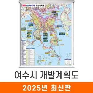 여수시 개발계획도 / 롤스크린(中) 중형 111x150cm 여수 개발도 계획도 전도 지도 지도코리아