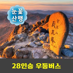 지리산 천왕봉 신년일출 해돋이 무박산행 국립공원 안내산악회