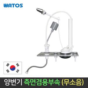 와토스 국산 양변기 변기부속품 측면겸용부속 무소음 내림식 레버 변기부품 교체 수리