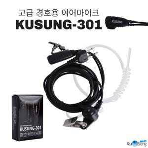 고급 무전기이어폰 경호용이어마이크 무전기인이어 KUSUNG-301 국산