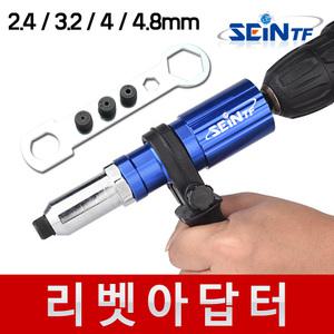 전동 리벳어댑터 (고급) 리벳건 리벳기 드릴