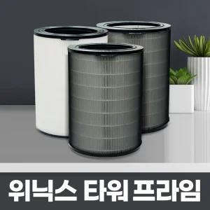 위닉스 타워프라임 CAF-N0S4 호환필터 고급형세트
