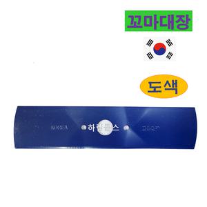 꼬마대장 뉴 신드론 예초기날 풀 꼬임 감김방지 전체연마 칼날 도색