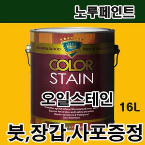 노뤠인트 칼라오일스테인16L 유성오일스텐 강력한 목재방부 방충 데크 방부목 목재 우드스테인