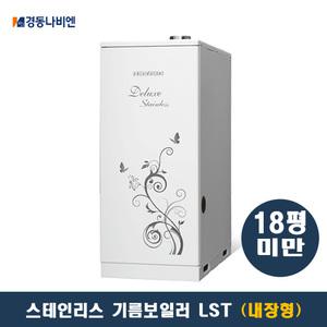 경동나비엔 스텐 디럭스 기름보일러 LST-13KC (18평미만) 내장형