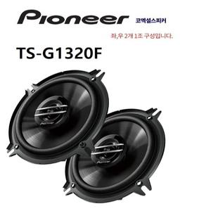 캠핑카 추천 스피커 파이오니아 TS-G1320F 5.25인치 2개1조 코엑셜 2웨이 타입 좌우1조