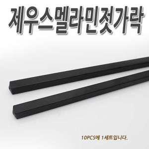 [ZEUS]제우스멜라민사각젓가락/SPS 친환경젓가락/저분/젓가락/제우스젓가락/일식젓가락/업소용젓가락