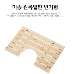 미송 나무 발판/변기630x460mm/미끄럼 방지 고무 부착/현관/피톤치드향/물에 잘 썩지않는/코팅