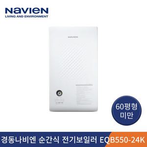 경동나비엔 스테인리스 순간식 전기보일러 EQB550-24KW 삼상(380V)