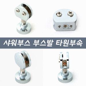 [철물인] 샤워부스부속 부스발 와샤형 타원 대 픽싱바 유리받침