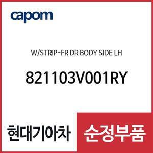 [현대모비스]웨더스트립-프론트 도어 보디 사이드,좌측 (821103V001RY) 그랜저HG 하이브리드, 아슬란