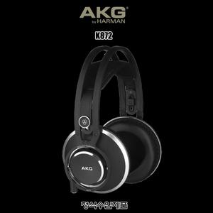 AKG K872/수입正品/밀페형 모니터 헤드폰
