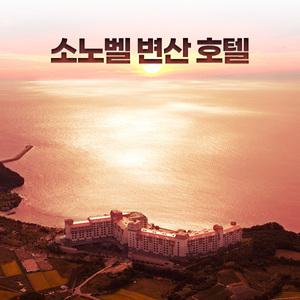 소노벨 변산 호텔 소노호텔앤리조트