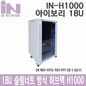 인네트워크 IN-H1000 허브랙 (착불배송)