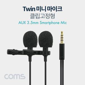 [OFM76671]마이크  클립형  Twin 3극 젠더 포함