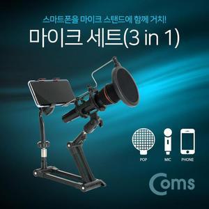 [OFM7663R]마이크 세트 3 in 1  탁상거치스탠드
