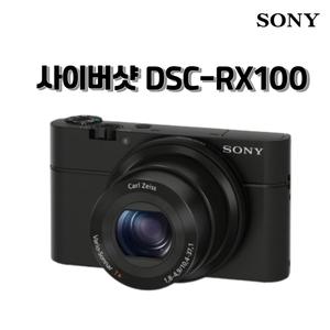 소니 사이버샷 DSC-RX100 2020만화소 하이엔드 카메라