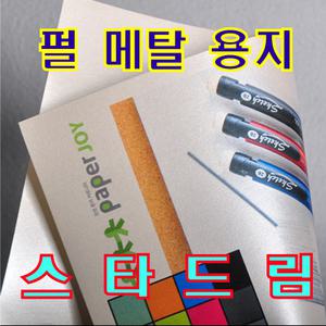 메탈릭 메탈 용지 스타드림 A4 120g/240g/340g(명함 인쇄 펄 용지)