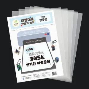[KC인증] 더이안 잉크젯 프린트용 인쇄용 마술종이 슈링크필름 A4 5장 반투명