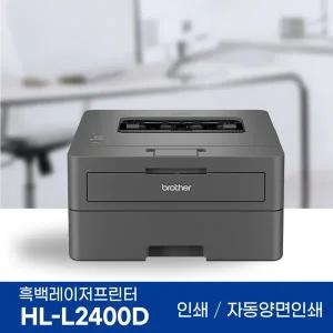 브라더 HL-L2400D 흑백 레이저프린터 인쇄전용 자동양면인쇄