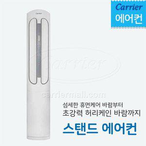 [캐리어] 스탠드 에어컨 23평형 (인버터) 설치비포함 전국가능