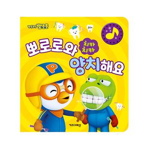 [아이코닉스] NEW 뽀로로 치카치카 뽀로로와 양치해요