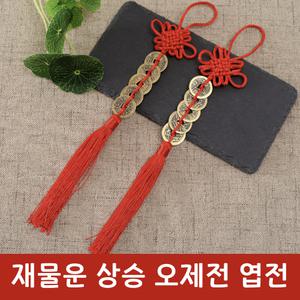 오제전 엽전 행운 매듭 걸이 레드 재물운 돈복 오색실 풍수 인테리어 장식품 노리개