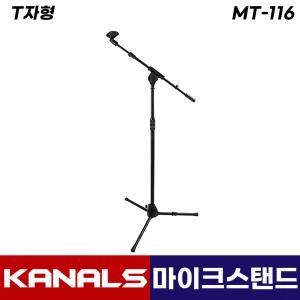 카날스 MT-116 마이크 스탠드 T자형 각도 조절 거치대 스텐드 마이크대 (홀더포함)