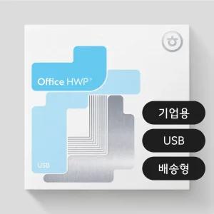 한글과컴퓨터 한컴오피스 한글 2024 기업용 USB 제품키 설치 정품 영구사용 패키지 처음사용자용