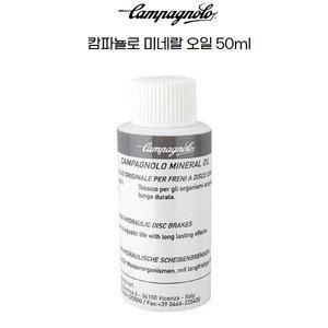 [기타]캄파놀로 자전거유압브레이크 미네랄오일 LB-300 50mL