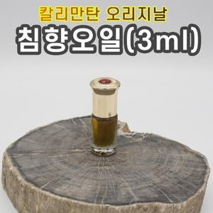 자연산 침향오일 3ml (칼리만탄 오리지날)