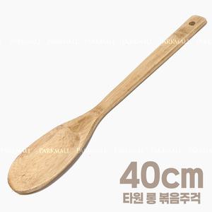 대나무 긴 볶음스푼 타원 40cm (볶음주걱 업소용 나무주걱 조리도구)