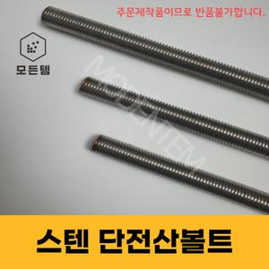 스텐 절단 전산볼트 M8 ~ M14미리볼트 30mm ~ 300mm 중길이볼트 단전산볼트