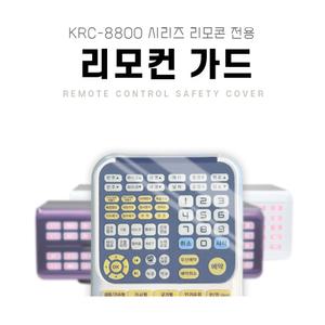 TJ 태진 리모콘가드 TIR-1090/1080 KY KRC-8800 노래방 리모컨덮개 보호가드 실리콘커버