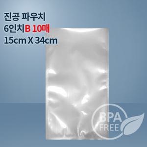 9겹진공포장지 진공비닐 6인치파우치B_10매(푸드세이버호환가능,전품목옵션)