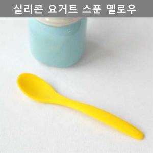 [JH9R21UT_52C5]실리콘 요거트 스푼 옐로우 테이블 웨어