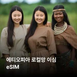 에티오피아 이심 eSIM Ethio Telecom 이심통