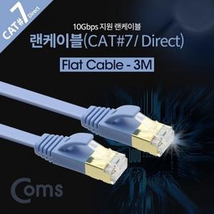 랜케이블(Direct Cat7 플랫형) 3M LAN 10Gbps