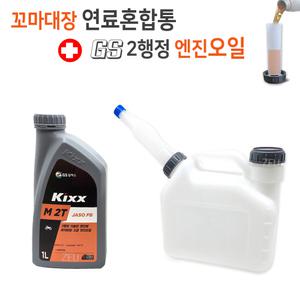 꼬마대장 연료혼합통 2.5L 오일배합통 + GS 2행정 엔진오일 1L