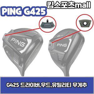 핑 g425 드라이버 무게추 23g 27g 29g 30g G425 스윙웨이트