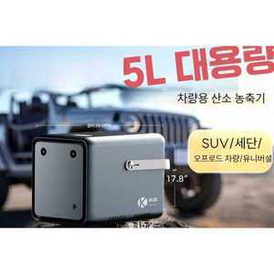 코벤 차량용 산소발생기 5리터 가정 노인 휴대용 고산