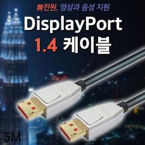 DP 케이블트렌디 1.4ver 디스플레이포트 5M