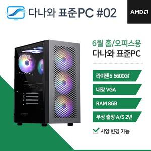 다나와표준PC 홈/오피스용 250602 (8GB, M.2 256GB) 조립컴퓨터 M