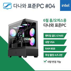 다나와표준PC 홈/오피스용 250604 (8GB, M.2 256GB) 조립컴퓨터 M