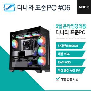 다나와표준PC 온라인강의용 250606 (8GB, M.2 256GB) 조립컴퓨터 M