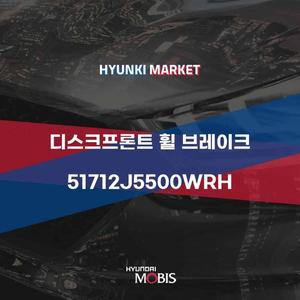 [현대모비스]디스크프론트 휠 브레이크 (51712J5500WRH) 현대모비스부품몰