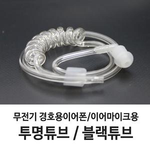 무전기 이어폰용 투명튜브/블랙튜브/이어캡/경호용/경호원 이어마이크/리시버/더뮤/제일/토커/오디콤