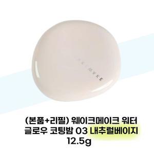 [웨이크메이크] (본품+리필) 웨이크메이크 워터 글로우 코팅밤 03 내추럴베이지 12.5g