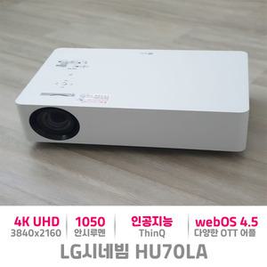 LG전자 시네빔 HU70LA 4K 초고화질 홈시네마 인공지능 대화면 프로젝터